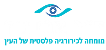 ד״ר צבי גור — מומחה לכירורגיה פלסטית של העין